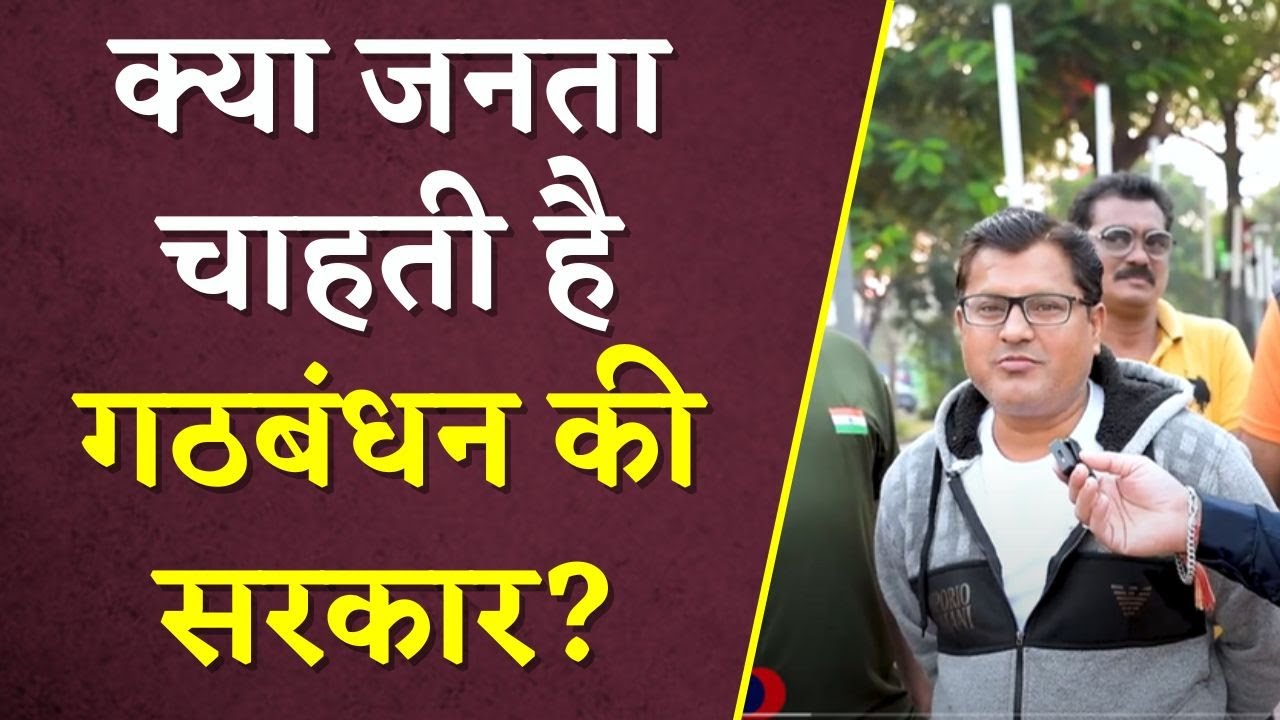 CG Election Result 2023: क्या जनता गठबंधन की सरकार चाहती है? | CG Congress | CG BJP