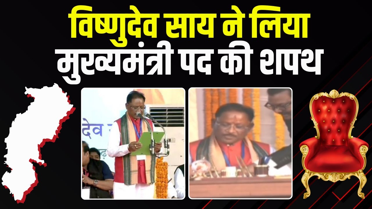 CG New CM Oath Ceremony Live: CM Vishnu Deo Sai के शपथ ग्रहण समारोह में पहुंचे पूर्व CM Baghel