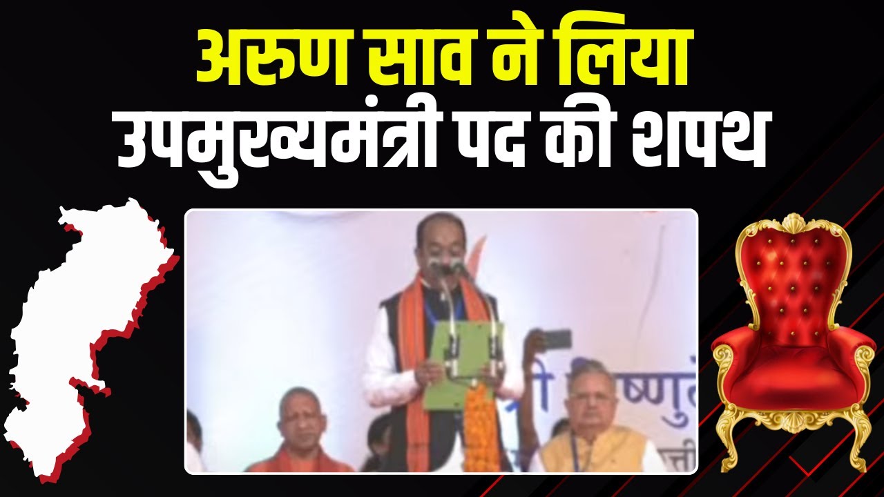 Arun Sao Oath Ceremony Live : अरुण साव ने लिया उपमुख्यमंत्री पद की शपथ