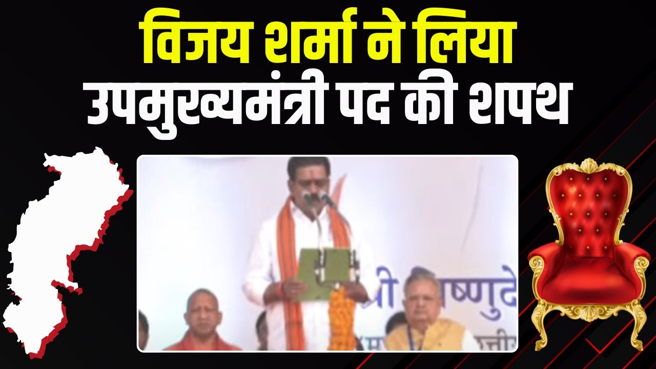 Vijay Sharma Oath Ceremony Live : विजय शर्मा ने लिया उपमुख्यमंत्री पद की शपथ