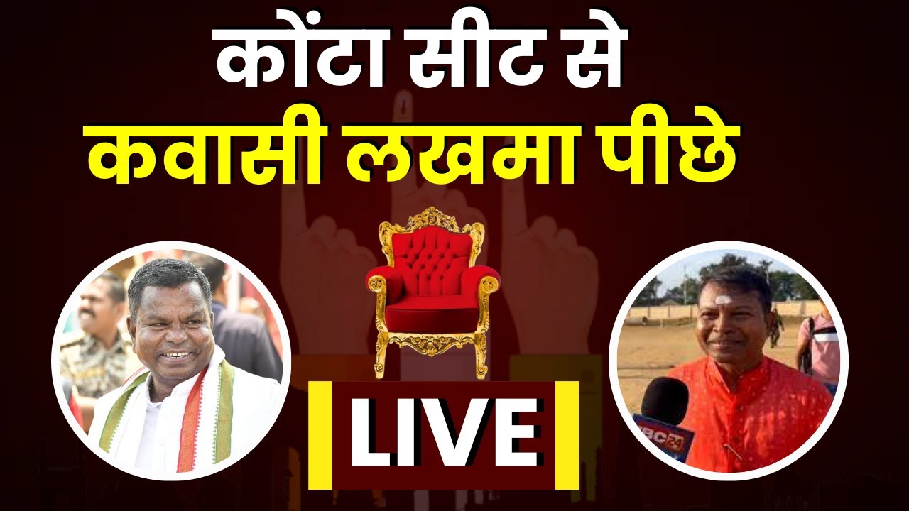 CG Election Result 2023: Konta Seat में पिछड़ रही Congress, इतनी सीटों से पीछे Kawasi Lakhma
