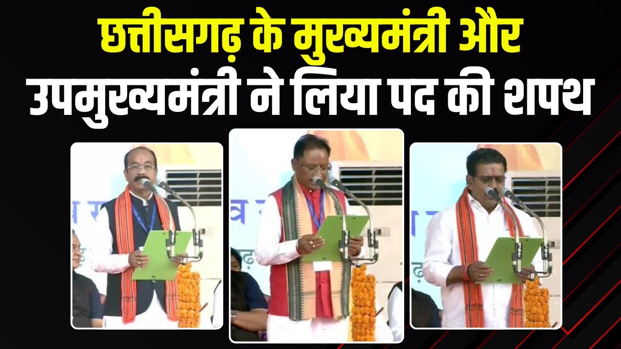 Vishnu Deo Sai ने लिया CM पद की शपथ | Arun Sao और Vijay Sharma ने लिया उपमुख्यमंत्री पद की शपथ