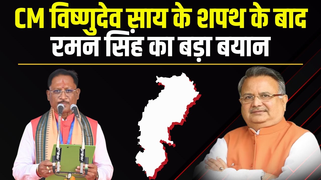 CM Vishnu Deo Sai के शपथ के बाद Raman Singh का बड़ा बयान | कहा- वादा किया उसे निभाएंगे