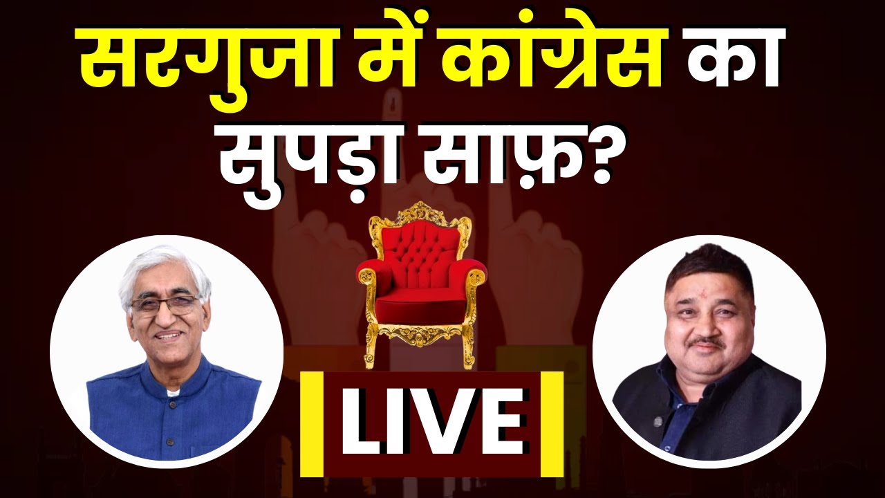 CG Vidhansabha Election: कका बाबा सहित ये मंत्री पीछे, कांग्रेस का होगा सूपड़ा साफ़?