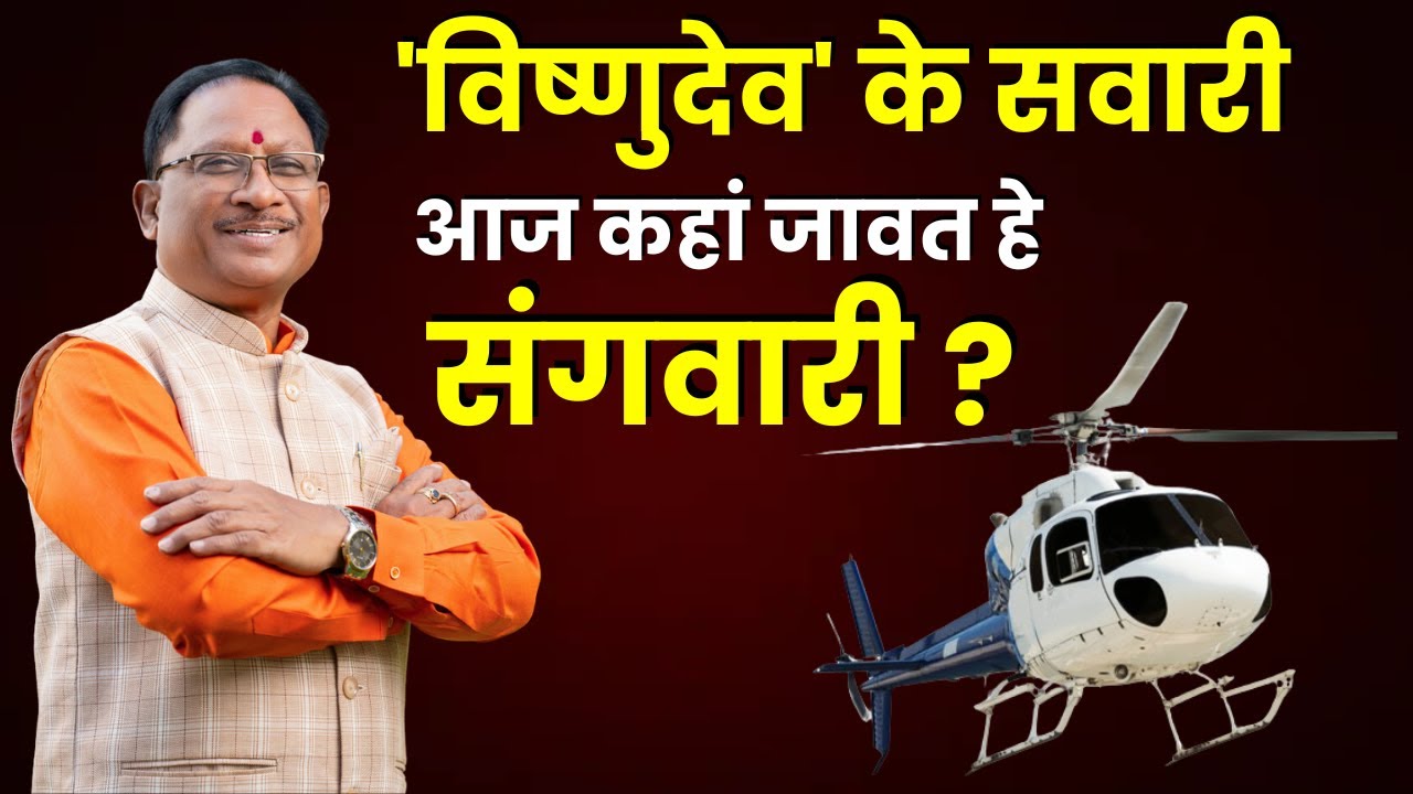 CM बनने के बाद आज पहली बार न्यायधानी बिलासपुर आएंगे Vishnudeo Sai | CM Program