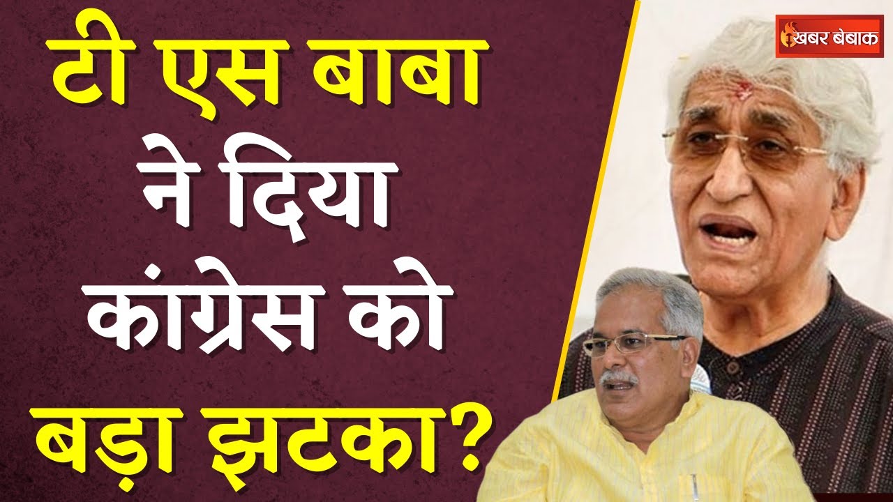 Loksabha Chunav से पहले T.S. Singh Deo ने दिया Congress को झटका? | CG Congress | Khabar Bebak