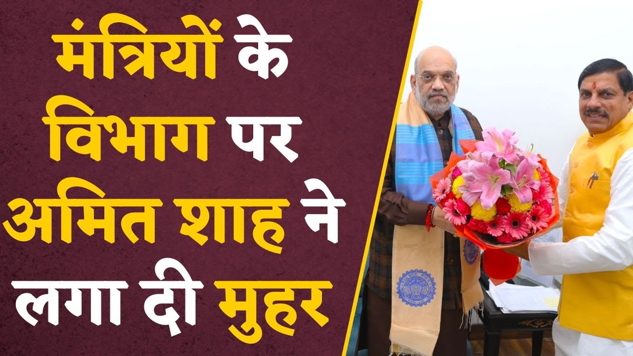 MP के मंत्रियों को आज मिल सकते हैं मंत्रालय, CM Mohan Yadav ने ली Amit Shah और Modi से हरी झंडी