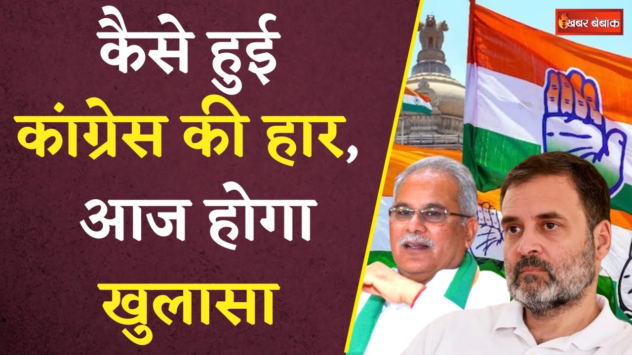 CG Congress Meeting: कैसे हुई Congress की हार, आज होगा खुलासा | CG Election Result