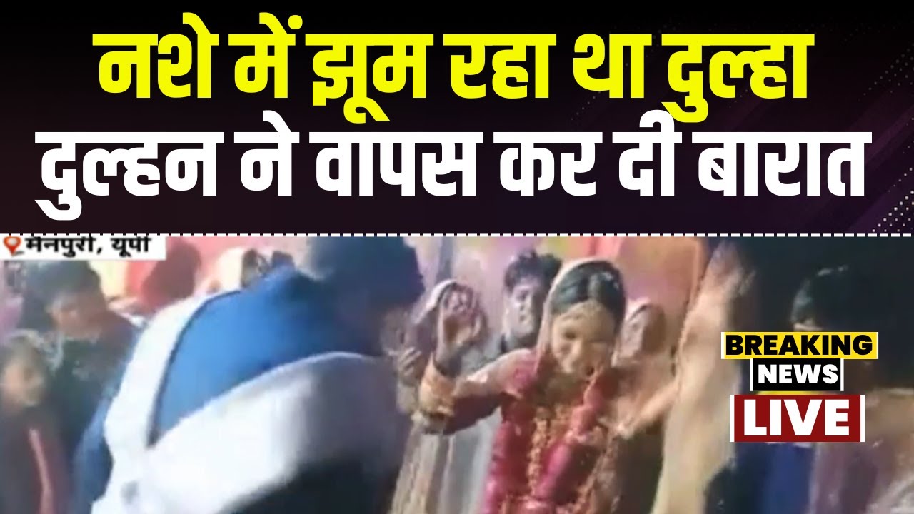 UP News: शराब पीकर डांस कर रहा था दुल्हा। दुल्हन ने शादी करने से किया इनकार। देखिए वीडियो..