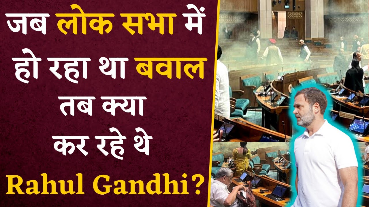 क्या कर रहे थे Rahul Gandhi जब Lok Sabha में हो रहा था बवाल? Lok Sabha Security Breach |Khabar Bebak