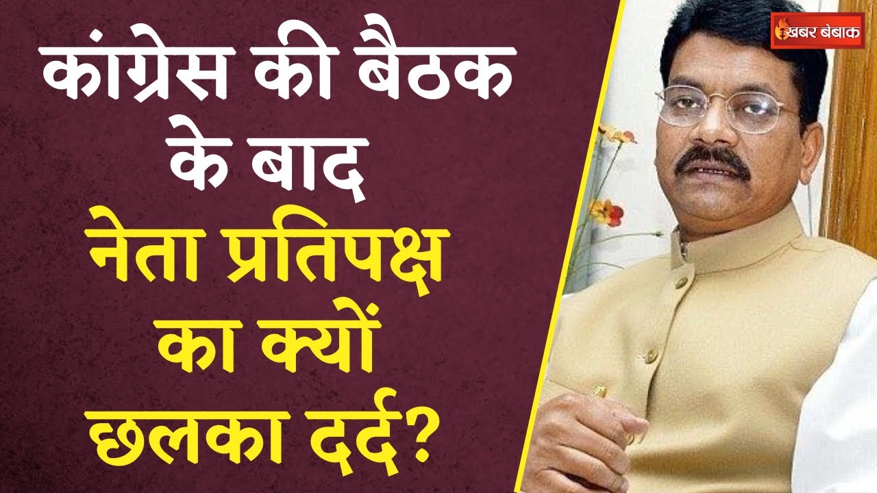 CG Congress MLA Meet: Congress की बैठक के बाद नेता प्रतिपक्ष Charandas Mahant का क्यों छलका दर्द?