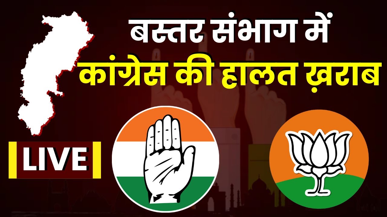 Bastar Sambhag Result 2023: Bastar Sambhag में कांग्रेस की हालत ख़राब | CG Election 2023