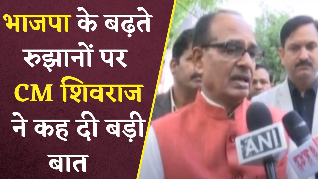 MP Election Result 2023: BJP के बढ़ते रुझानों पर CM Shivraj ने क्या कहा ?