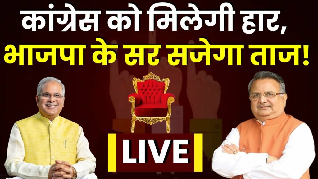 Raman SIngh on Election Result 2023