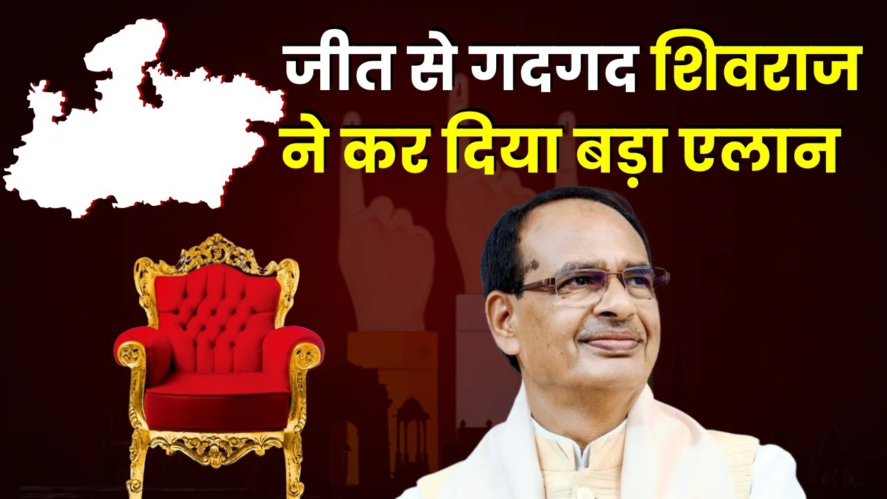 Shivraj Singh Chouhan on Election Results: जीत से गदगद शिवराज ने कर दिया बड़ा एलान