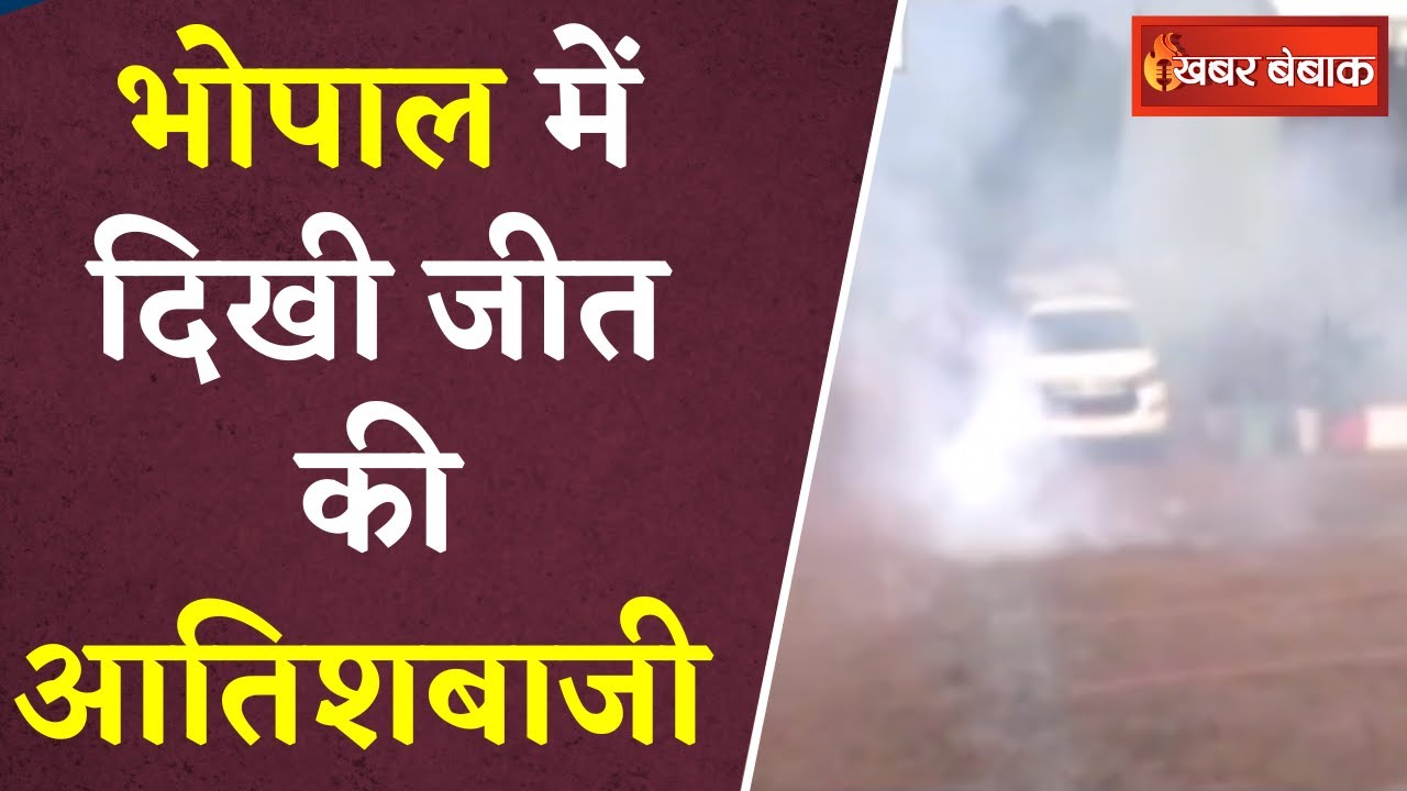 MP Election Result 2023: Bhopal के BJP कार्यालय में दिखी भव्य आतिशबाजी |