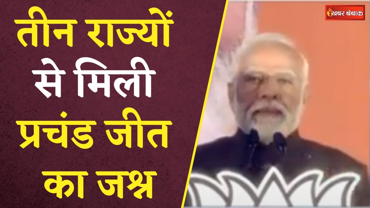 Assembly Election Results 2023 : तीन राज्यों में BJP को प्रचंड बहुमत..! विपक्षी गठबंधन ‘इंडिया’ पर PM मोदी का निशाना, फिर भगवामयी हुआ मध्यप्रदेश