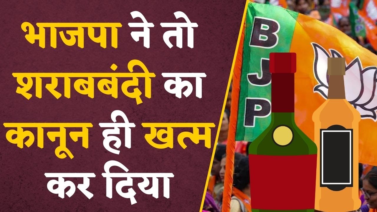 Darubandi Kanoon: अब प्रदेश में बिंदास बिकेगी दारू, अधिसूचना जारी, शराबबंदी का कानून खत्म |