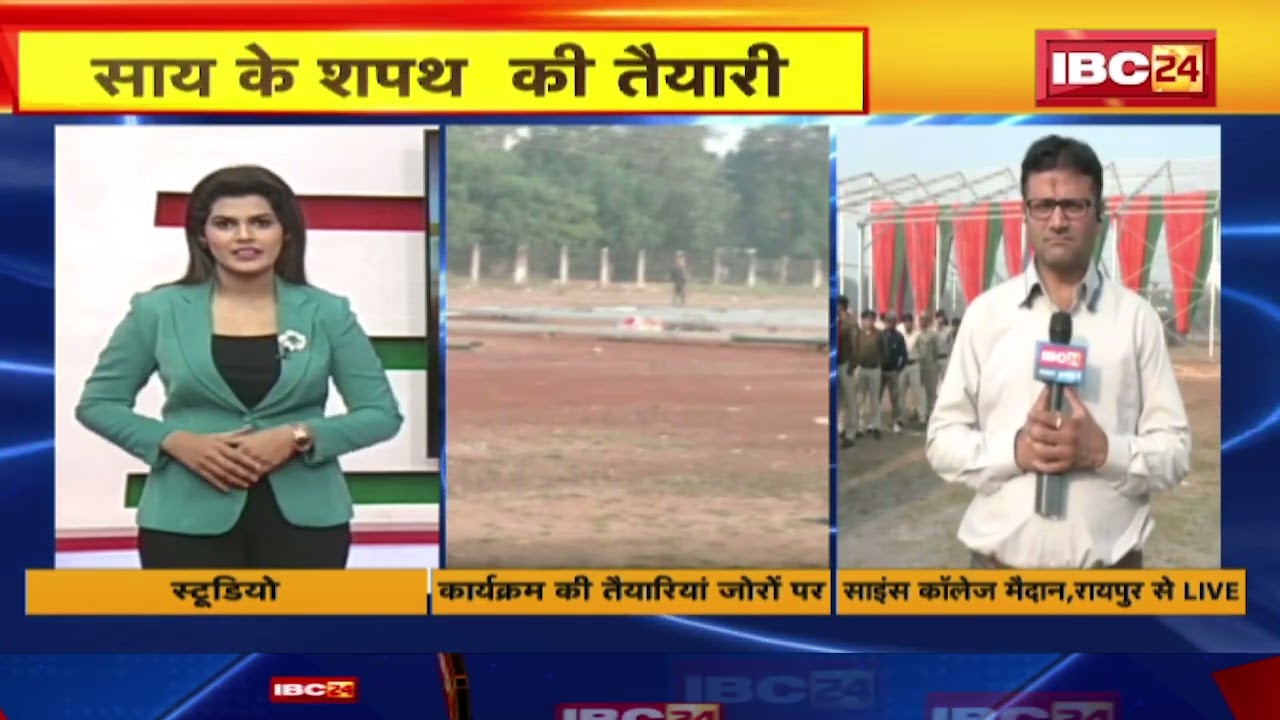 CG CM Vishnudeo Sai Oath Ceremony: साय के शपथ की तैयारी..BJP की चौथी पारी। PM Modi हो सकते हैं शामिल
