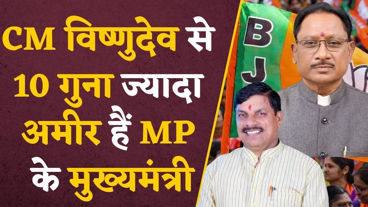 CG & MP CM : Chhattisgarh के CM से 10 गुना ज्यादा अमीर हैं MP के CM,जानें दोनों की कितनी है संपत्ति?