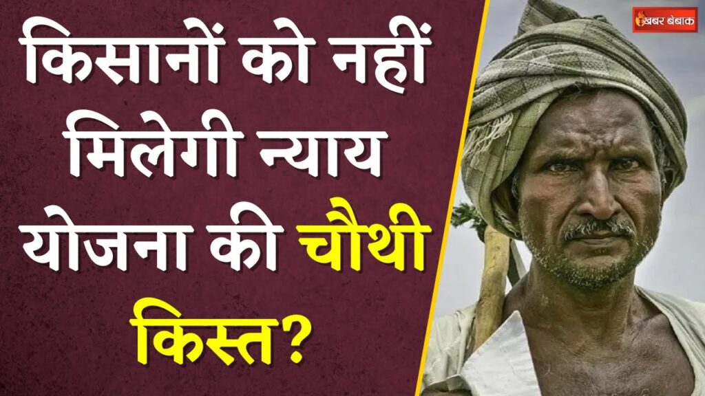 Kisan Nyay Yojana 4th Installment