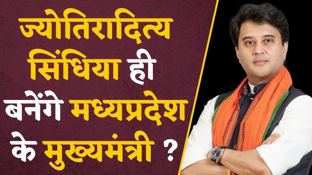 MP BJP CM FACE :क्या Jyotiraditya Scindia बनेंगे MP के अगले मुख्यमंत्री? बड़ा Update | #scindia
