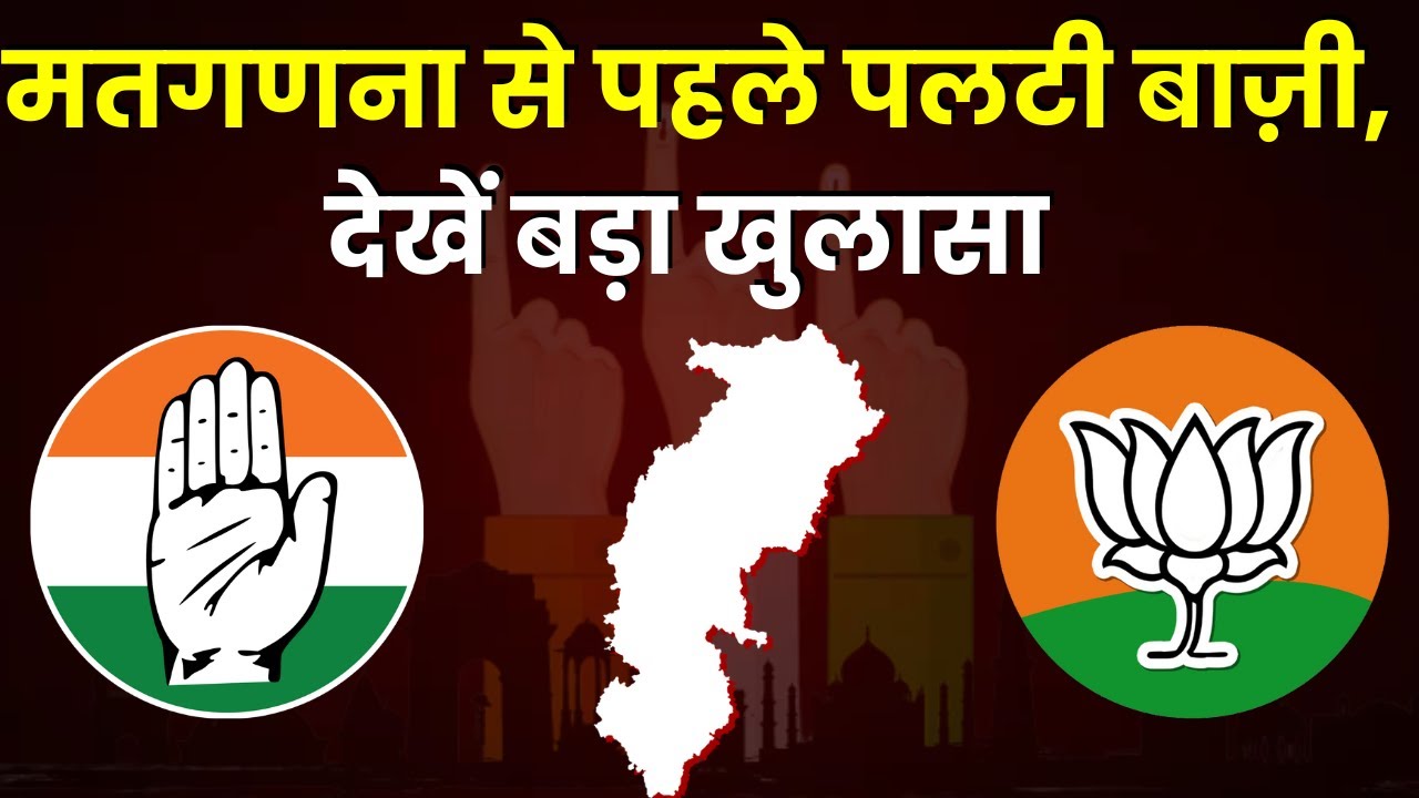 MP-CG Assembly Election Result 2023 Live : मतगणना से पहले पलटी बजी, देखे बड़ा खुलासा