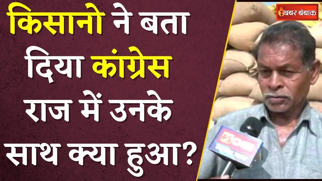 CG Election 2023: Chhattisgarh के किसानो ने बता दिया Congress राज में उनके साथ क्या हुआ?