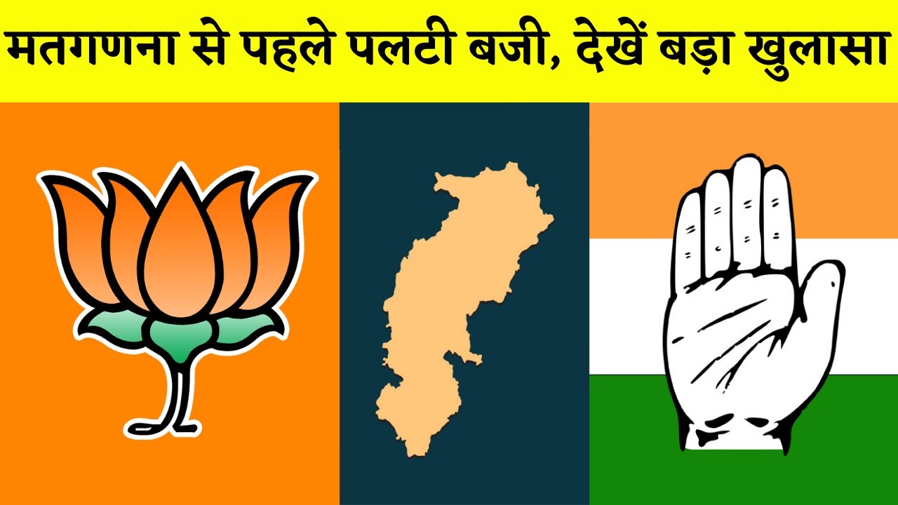 MP-CG Assembly Election Result 2023 Live : मतगणना से पहले पलटी बजी, देखे बड़ा खुलासा