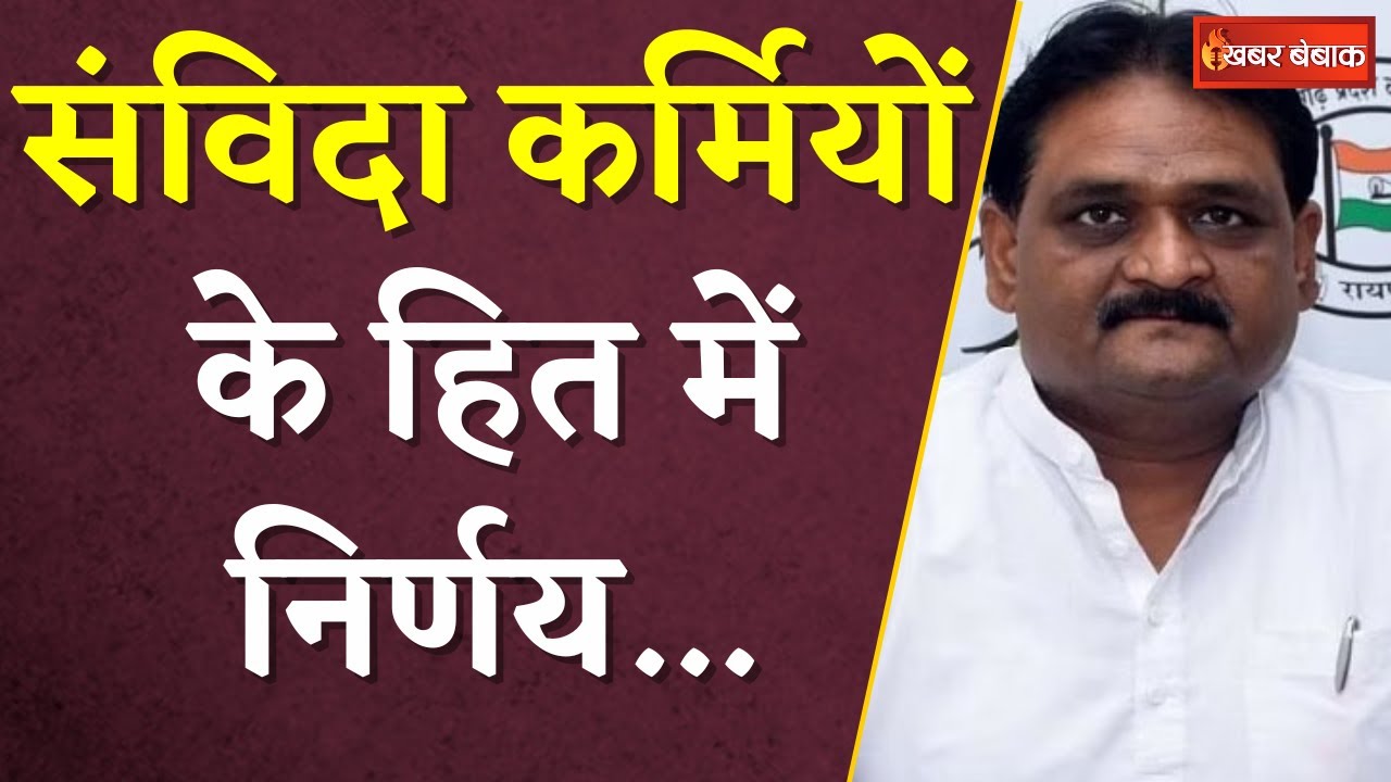 CG Samvida karmchaari: नतीजों से पहले Sushil Anand का बड़ा बयान, संविदा कर्मियों के हित में निर्णय…