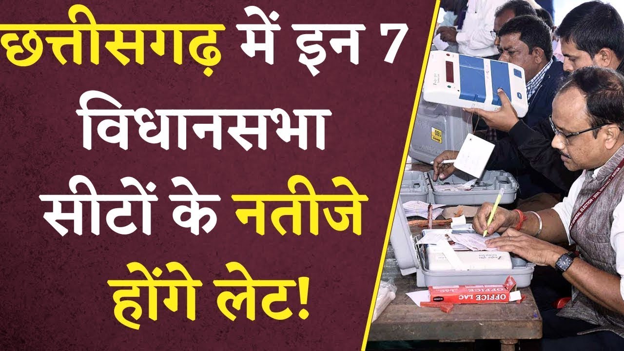 CG Election Result 2023: Chhattisgarh में इन 7 विधानसभा सीटों के नतीजे होंगे लेट! | Khabar Bebak