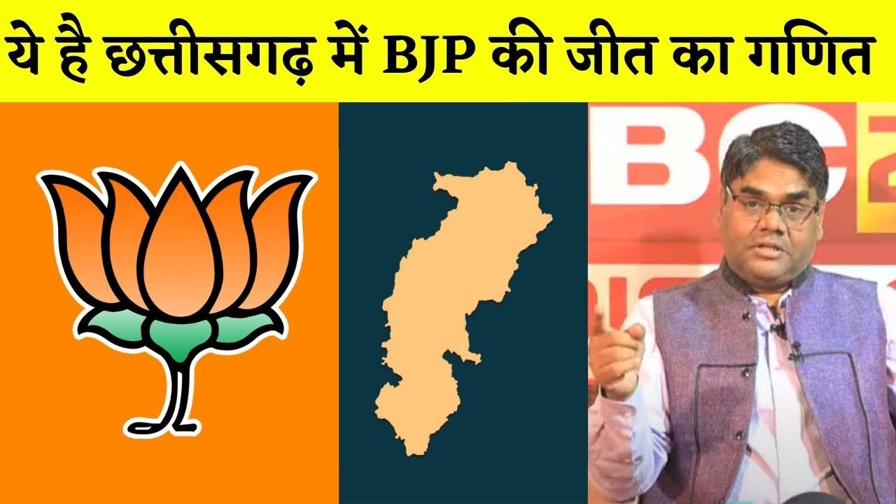 CG Election Special 2023: कैसे जीती BJP, क्यों हारी Congress ? जाने पूरा गणित