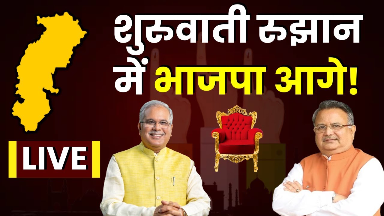 CG-MP Election Result 2023: Chhattisgarh के शुरुवाती रुझानों में भाजपा आगे!