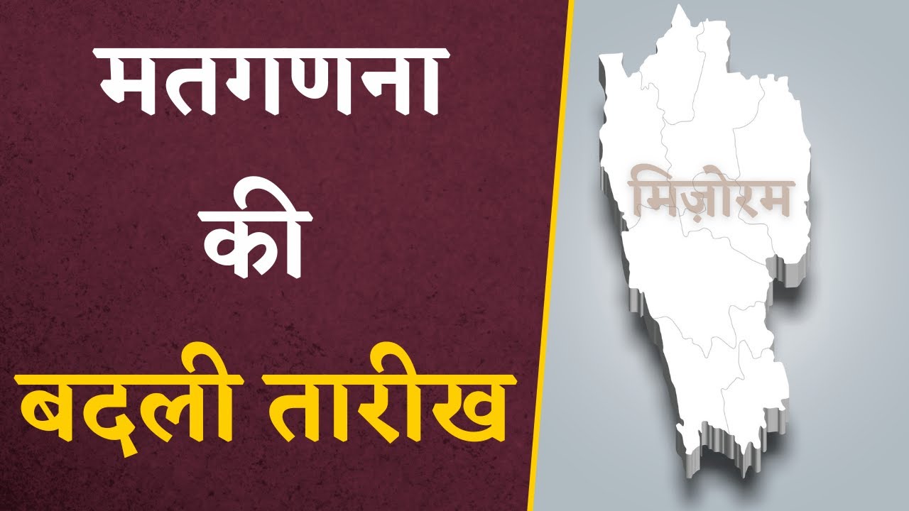 अब 3 दिसंबर को नहीं होगी मतगणना, Election Commission ने मिज़ोरम की मतगणना की तारीख में कर दिया बदलाव