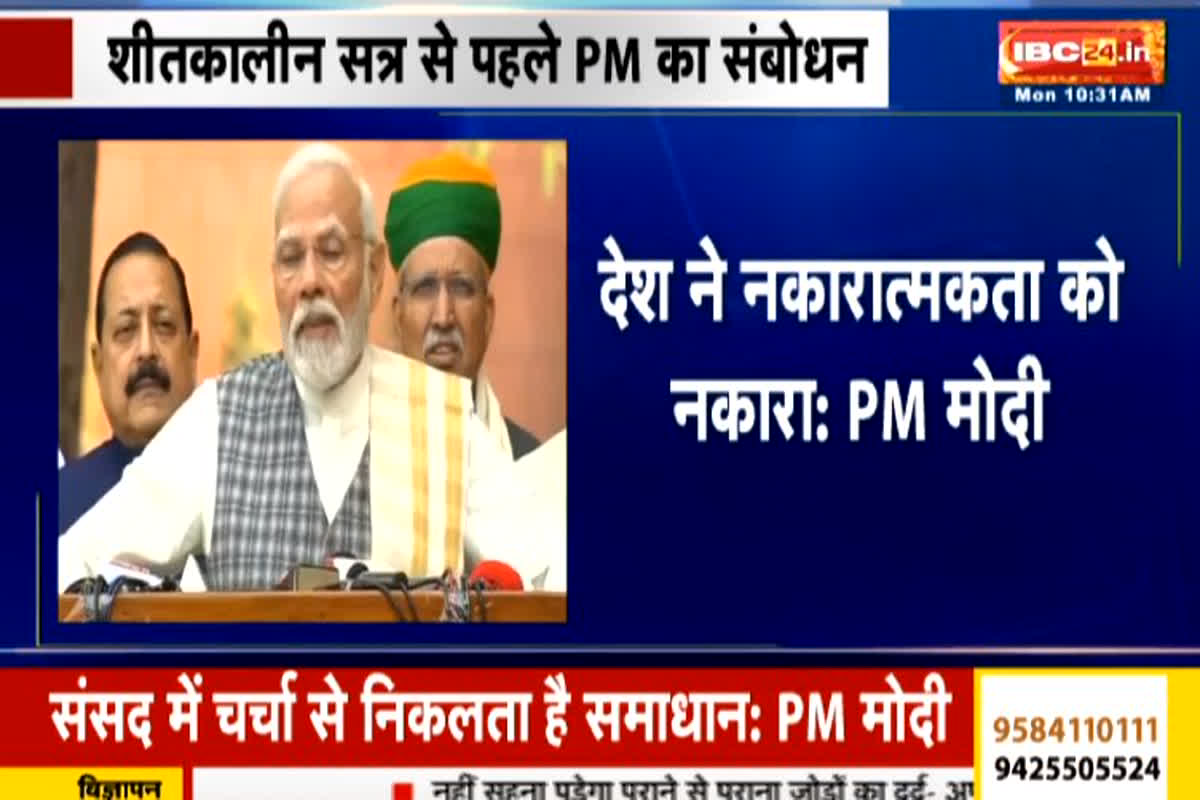 PM Modi Speech Live: शीतकालीन सत्र से पहले PM मोदी का संबोधन, कहा- हार का गुस्सा सदन में न उतारे विपक्ष…