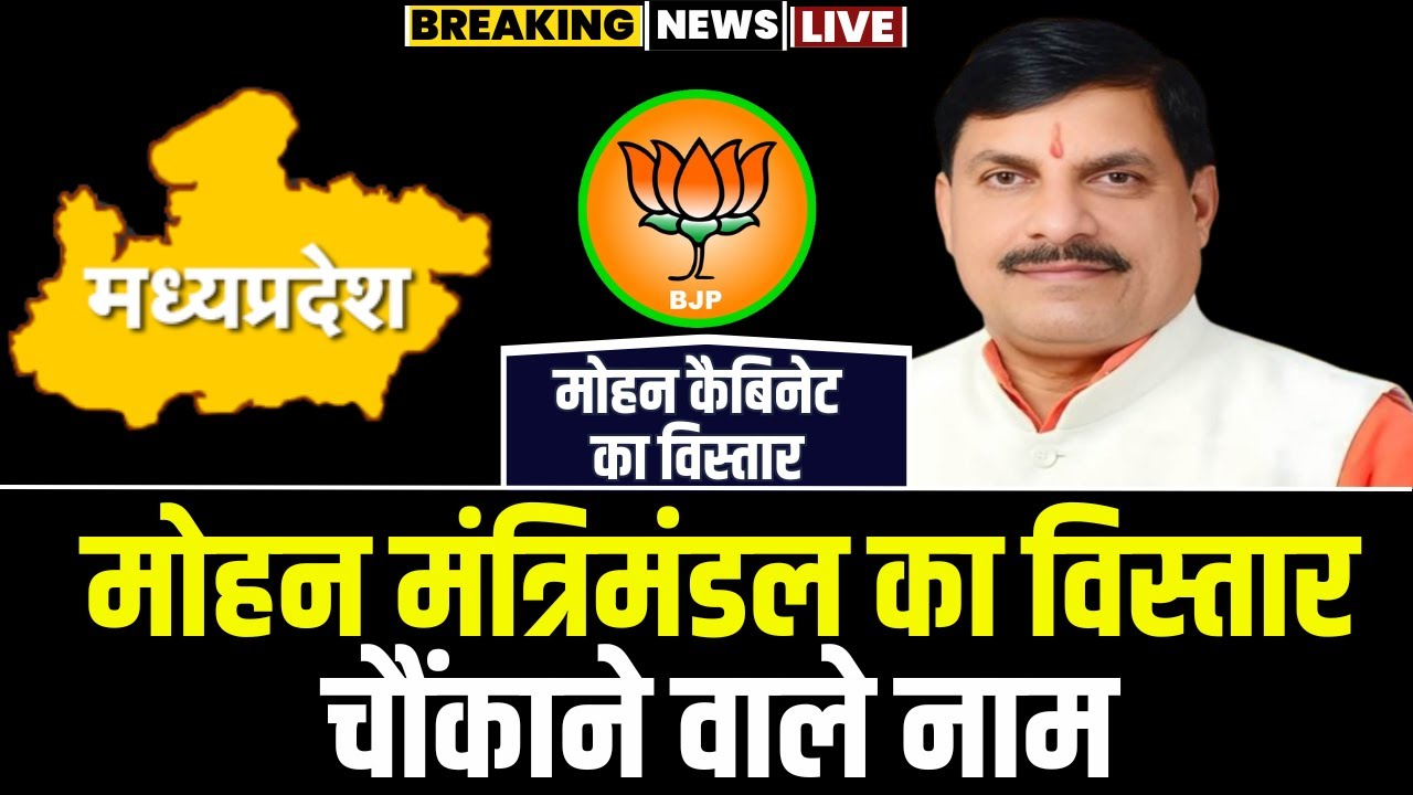 MP Cabinet Minister List in Hindi PDF: कैलाश विजयवर्गीय…प्रद्युम्न सिंह तोमर…निर्मला भूरिया, मोहन यादव कैबिनेट के मंत्रियों की फाइनल सूची