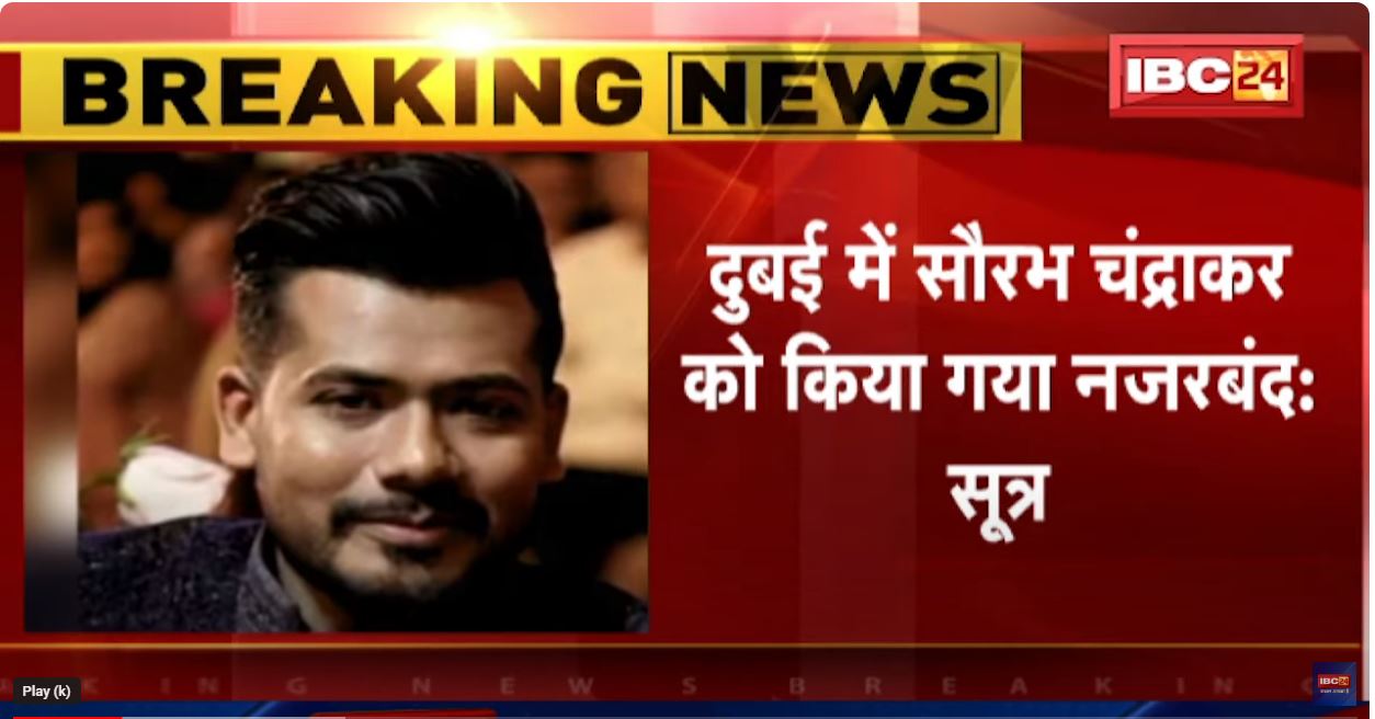 Satta matka: महादेव सट्टा एप मामला, सौरभ चंद्राकर नजरबंद, दीपक नेपाली गिरफ्तार, धड़ाधड़ कार्रवाई कर रही भाजपा सरकार