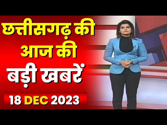 Chhattisgarh Latest News Today | Good Morning CG | छत्तीसगढ़ आज की बड़ी खबरें | 18 December 2023