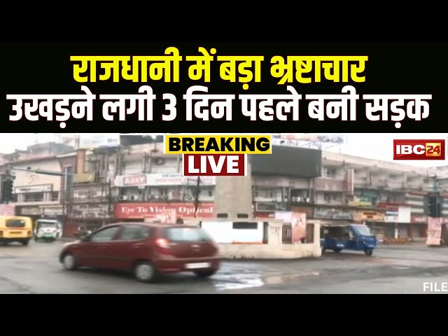 Raipur में ‘भ्रष्टाचार’ की उखड़ी परत। जगह-जगह से उखड़ने लगी 3 दिन पहले बनी सड़कें। देखिए..