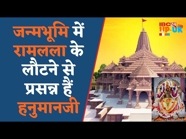 Ayodhya: सदियों प्रतीक्षा के बाद भगवान Sri Ram अपनी जन्मभूमि में विराजमान, क्या बोले Mahant Raju Das