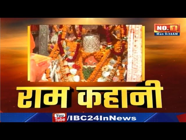 Ayodhya : अयोध्या से राम की कहानी सीधे अयोध्या से Live | देखिए लगातार 50 दिनों का स्पेशल कवरेज