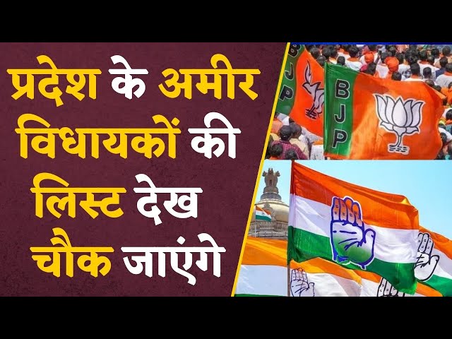 Millionaire MLA Names: विधायकों की है करोड़ों की संपत्ति, Report में हुए और भी चौंकाने वाले खुलासे