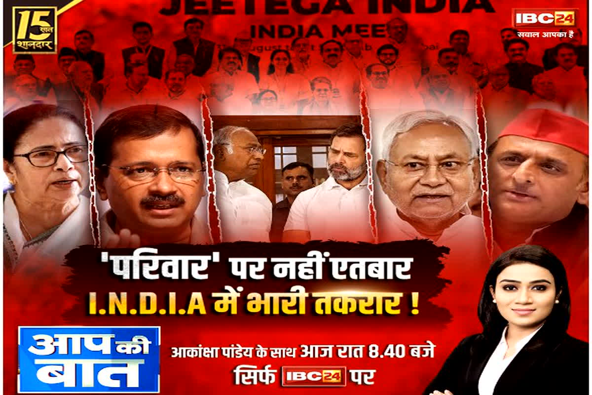 Aap Ki Baat in IBC24: ‘परिवार’ पर नहीं एतबार, I.N.D.I.A में भारी तकरार! मिलकर चुनाव लड़ने पर कितने दल सहमत?