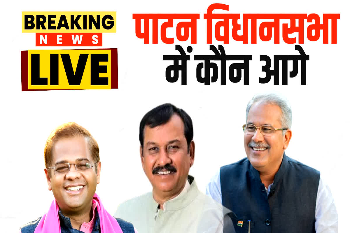Patan Vidhan Sabha Result 2023 : शुरूआती रुझान में सीएम भूपेश बघेल आगे, कांग्रेस ने 45 सीटों पर बनाई बढ़त