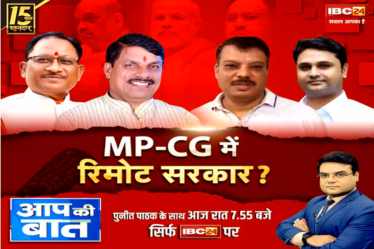 AAP Ki BAAT in IBC24: MP-CG में रिमोट सरकार? विपक्ष ने उठाए सवाल, BJP का पलटवार…