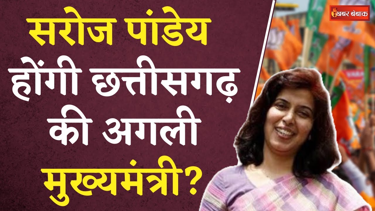 CG BJP CM Face: Saroj Pandey होंगी Chhattisgarh की अगली मुख्यमंत्री? | CG Election 2023
