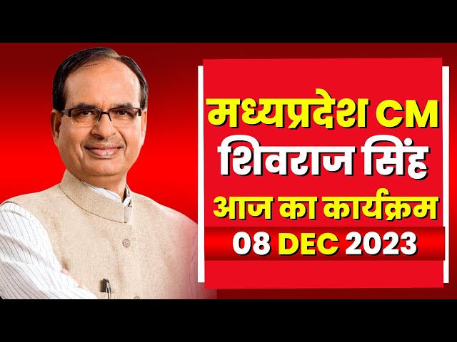 Madhya Pradesh CM Shivraj Singh Chauhan के आज के कार्यक्रम | देखिए पूरा Schedule | 08 December 2023