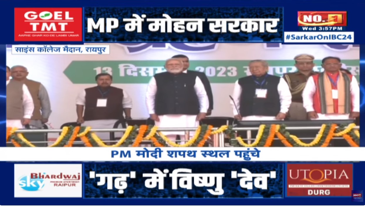 Vishnudeo Sai Oath Ceremony: विष्णुदेव साय के शपथ ग्रहण में पहुंचे पीएम मोदी, मंच में भाजपा के कई दिग्गज नेता मौजूद