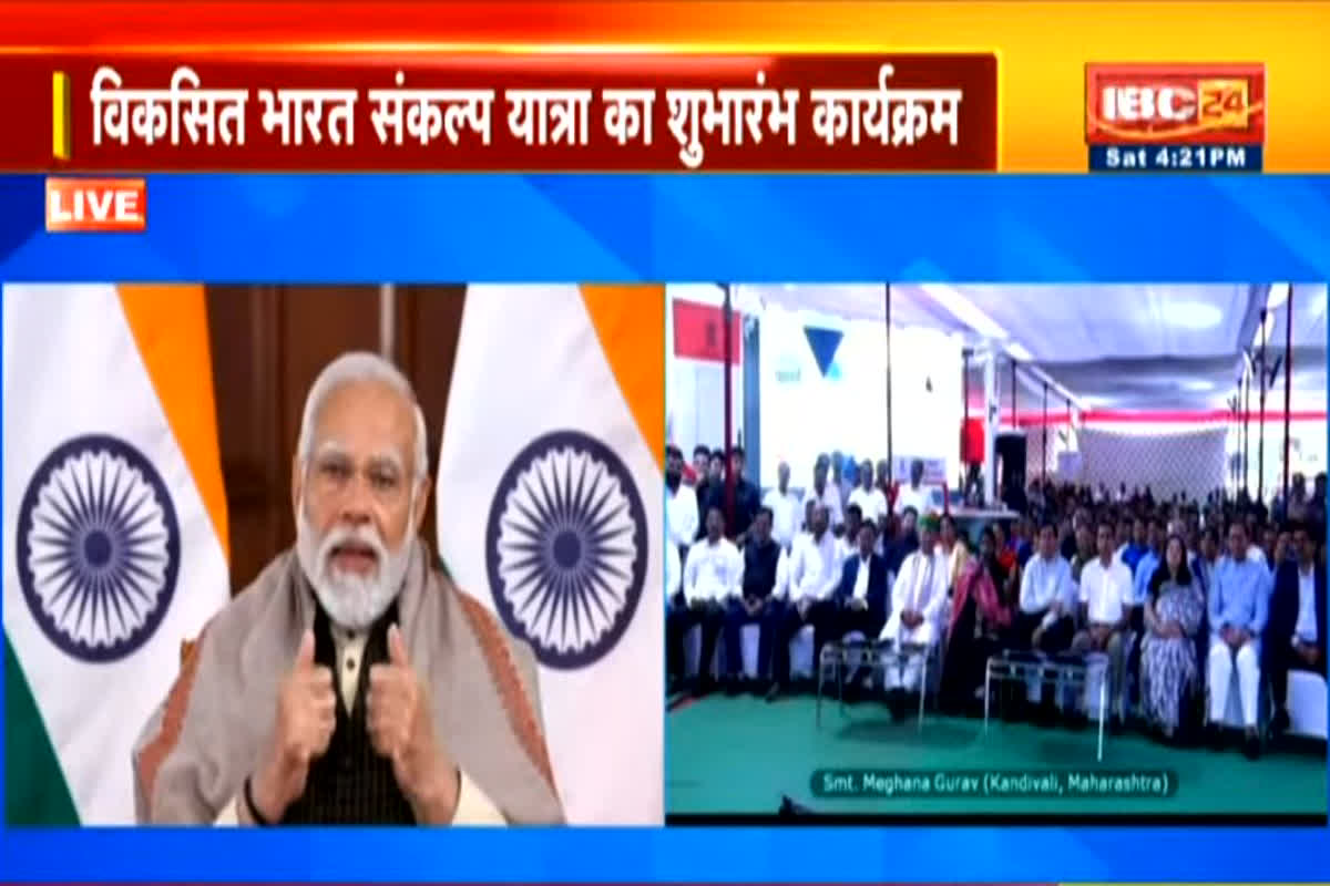 Viksit Bharat Sankalp Yatra : पीएम नरेंद्र मोदी ने विकसित भारत संकल्प यात्रा का किया शुभारंभ, संबोधन में इन बातों का किया जिक्र