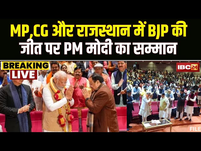 🔴LIVE | BJP संसदीय दल की बैठक शुरू । 3 राज्यों में जीत के लिए PM Modi का किया गया सम्मान